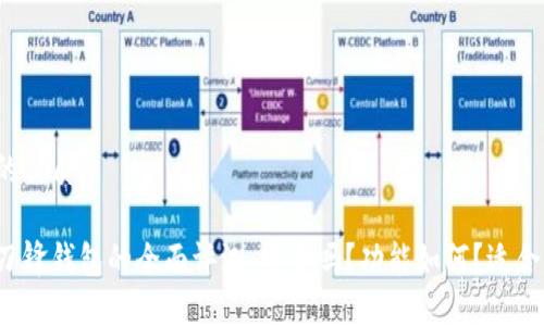 思考的的优质

比特派刀锋钱包的全面评测：安全吗？功能如何？适合新手吗？