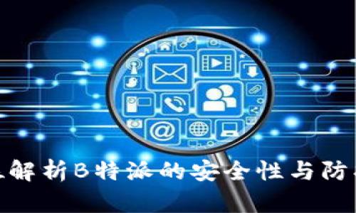 全方位解析B特派的安全性与防护措施
