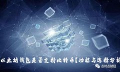 以太坊钱包是否支持比特币？功能与选择分析