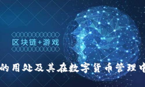 比特派的用处及其在数字货币管理中的应用