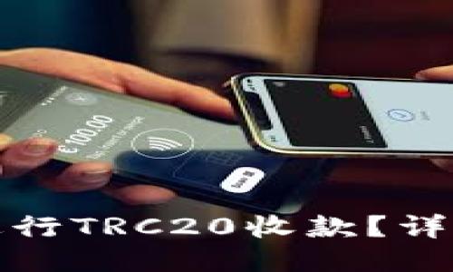 与关键词

如何使用比特派进行TRC20收款？详解步骤与注意事项