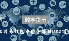 和关键词如何在比特币钱包中安全存储USDT？全面