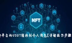 如何将币安平台的USDT转移到个人钱包？详解操作