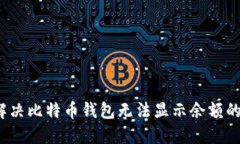 如何解决比特币钱包无法显示余额的问题？