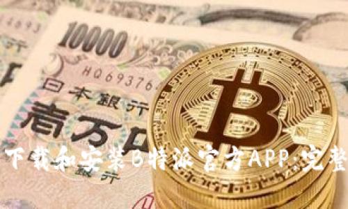 如何下载和安装B特派官方APP：完整指南
