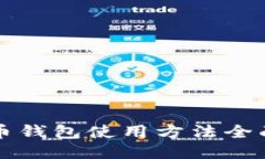 比特币钱包使用方法全面指南