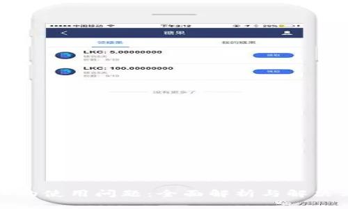 BitP的使用问题：全面解析与解决方案