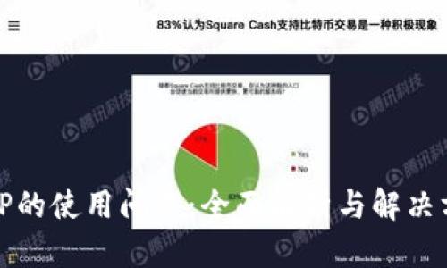 BitP的使用问题：全面解析与解决方案
