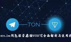 Token.im钱包能否存储USDT？全面解析与使用指南