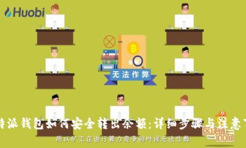 比特派钱包如何安全转出余额：详细步骤与注意事项