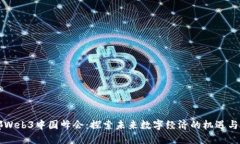 成都Web3中国峰会：探索未来数字经济的机遇与挑