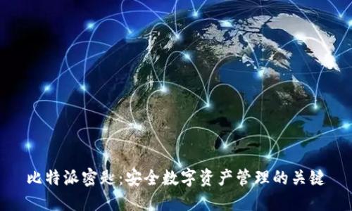 比特派密匙：安全数字资产管理的关键