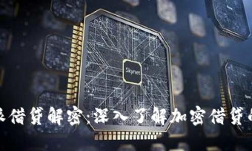 比特派借贷解密：深入了解加密借贷的全貌