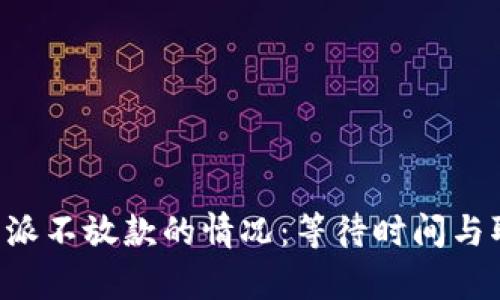 如何处理B特派不放款的情况：等待时间与取消流程解析