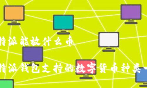 比特派能放什么币

比特派钱包支持的数字货币种类一览