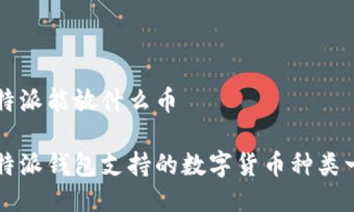 比特派能放什么币

比特派钱包支持的数字货币种类一览