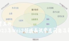 思考且的   2023年Web3领域面试常见问题及解答