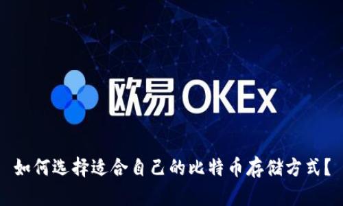 如何选择适合自己的比特币存储方式？