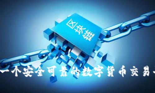 BitP是一个安全可靠的数字货币交易平台吗？