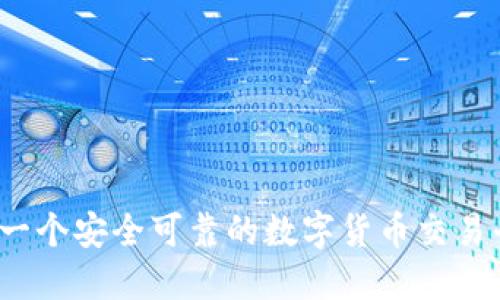 BitP是一个安全可靠的数字货币交易平台吗？