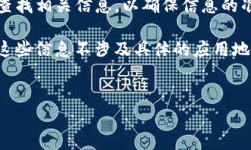 对于比特派（Bitpie）应用的官方网址，建议用户直接访问其官方网站或在官方社交媒体平台上查找相关信息，以确保信息的准确性和安全性。在复杂和不断变化的数字货币市场中，确保获取信息的来源安全可靠非常重要。

同时，为了帮助您更好地了解比特派应用及其相关内容，我们可以创建一个后的和关键词，即使这些信息不涉及具体的应用地址。

优质
比特派APP使用指南：安全存储和管理你的数字资产