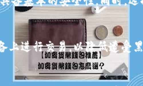 

  选择最安全的比特币钱包：全面指南 / 

关键词

 guanjianci 比特币钱包, 安全性, 钱包评测, 冷钱包 /guanjianci 

引言
随着加密货币的普及，越来越多的人开始关注如何安全地存储他们的比特币。比特币钱包的类型众多，但安全性是选择钱包时最重要的因素之一。本文将详细探讨如何选择安全且好用的比特币钱包，并提供一些常见问题的解答，帮助您在加密货币投资过程中做出明智的选择。

比特币钱包的类型
比特币钱包主要分为三类：热钱包、冷钱包和纸钱包。热钱包是连接互联网的数字钱包，虽然便捷却也容易受到黑客攻击；冷钱包则是离线存储，安全性更高，适合长期保存；纸钱包则是将比特币私钥打印在纸上，有一定安全性，但若不慎丢失又无法恢复。

选择安全的比特币钱包的要素
为了选择到一个安全的比特币钱包，用户需要关注几个要素，包括钱包的加密技术、用户界面的友好程度、安全性评测以及社区反馈。这些因素能显著影响钱包的使用体验和安全级别。

相关问题及详细解答

1. 比特币钱包的安全性如何评估？
评估一个比特币钱包的安全性可以从多个角度进行考量。首先，用户可以查看钱包是否支持多重签名和两步验证功能。这些安全措施能有效防止未授权访问。其次，研究开发团队的信誉和历史背景也是非常关键的。如果钱包的开发团队曾经发生过安全漏洞或数据泄露事件，用户需要谨慎。此外，看一下社区对该钱包的反馈和评价也很重要，积极的用户反馈往往意味着钱包在安全性方面得到了认可。最后，定期更新和维护也是衡量其安全性的重要指标，安全漏洞能够迅速得到修复。

2. 热钱包和冷钱包的区别？哪个更安全？
热钱包和冷钱包最大的区别在于是否连接互联网。热钱包提供更高的便捷性，适合频繁交易和使用，但它们也是黑客攻击的主要目标。相反，冷钱包则因为不与互联网连接，安全性更高，特别适合长期持有大量比特币。如果用户只是偶尔交易，那么使用热钱包是可行的；但如果用户想要长期安全存储比特币，冷钱包无疑是更好的选择。此外，冷钱包也有多种形式，包括硬件钱包和纸钱包等。每种类型的冷钱包都有其优缺点，用户需要根据自身需求进行选择。

3. 使用纸钱包安全吗？怎样创建和使用纸钱包？
纸钱包相对来说是一个非常安全的存储方法，但它的安全性也依赖于生成和保存过程的谨慎。要创建纸钱包，用户可以使用一些在线生成器，但应确保使用可信赖的网站，并在离线环境中进行生成。此外，用户需要考虑如何安全地存储纸钱包，因为一旦丢失或损毁，则无法找回。因此，最佳实践是将纸钱包存放在安全的物理位置，如保险箱中。同时，为了更好地利用纸钱包，用户应确保在使用时对纸质凭证进行充分的保护，避免使用时泄露私钥。

4. 市面上最好的比特币钱包推荐是什么？
在选择比特币钱包时，市场上有几款被普遍认为是安全可靠的。硬件钱包如Ledger Nano X和Trezor Model T是非常不错的选择，它们都有良好的安全性和用户界面体验。对于草根用户和新手来说，Electrum和Exodus也很受欢迎，提供友好的用户体验并具备基本的安全性。同时，选择钱包时用户应兼顾钱包的功能性和易用性。因为即使是安全性高的钱包，如果过于复杂也可能导致使用不当，留下安全隐患。此外，使用知名钱包时，用户可以受益于广泛的社区支持和持续的安全更新。

5. 如何保护比特币钱包的安全？
保护比特币钱包的安全不仅仅依赖于使用安全钱包，也需要用户自我防范。首先，定期备份钱包数据，确保在丢失设备或数据损坏时能够迅速恢复。同时，定期更新软件和固件，以确保钱包获得最新的安全保护。对于热钱包用户，切勿在不安全的网络环境或设备上进行交易，以降低遭受黑客攻击的风险。另外，为了减少泄露私钥的风险，用户应避免共享私人信息，尤其是私钥。在进行任何操作时，用户都需保持警惕，确保所有安全措施均已到位。

6. 比特币钱包的未来发展趋势是什么？
随着技术的进步和市场需求的变化，比特币钱包的发展也在不断演变。未来钱包的安全性能将大大提升，新技术如量子加密和去中心化身份验证等，可能会被应用于钱包之中。其次，用户体验将成为钱包发展的另一个重点，未来钱包将提供更加人性化的界面和功能，使普通用户更容易理解和使用。此外，随着 NFT 和 DeFi 的兴起，钱包功能也会愈发多样，可能会整合更多的功能，包括多种数字资产存储、交易及管理。因此，用户在选择钱包时，不仅要关注当前的性能，也需适应未来的市场趋势，选择那些可能提供更高灵活性和扩展性的产品。