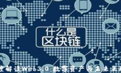 伊能静深度解读Web3.0：数字资产与未来互联网的
