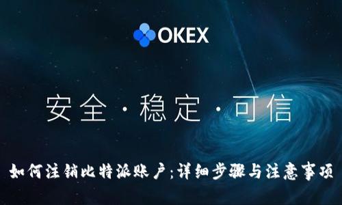 如何注销比特派账户：详细步骤与注意事项