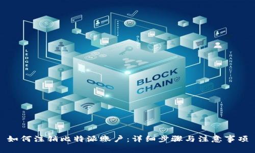 如何注销比特派账户：详细步骤与注意事项