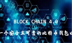 如何选择一个安全且可靠的比特币钱包以生成私