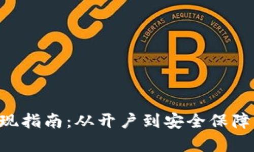 比特派U提现指南：从开户到安全保障的全面解析