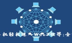 如何用手机轻松进入Web3世界：全方位指南