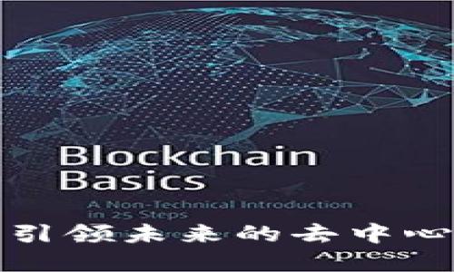 Web3高领：引领未来的去中心化网络变革