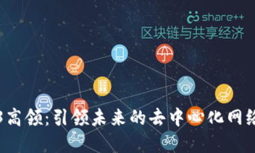 Web3高领：引领未来的去中心化网络变革