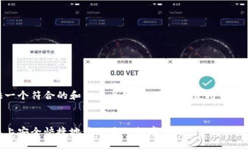 为了给您提供一个符合的和相关关键词，我们将使用以下格式进行展示：

优质
如何在比特派上安全快捷地兑现您的数字货币