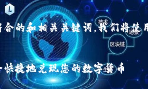 为了给您提供一个符合的和相关关键词，我们将使用以下格式进行展示：

优质
如何在比特派上安全快捷地兑现您的数字货币