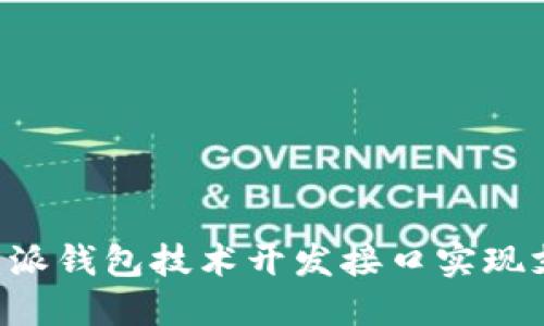 如何利用B特派钱包技术开发接口实现支付解决方案