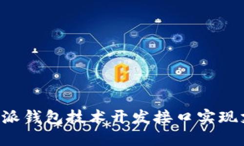 如何利用B特派钱包技术开发接口实现支付解决方案