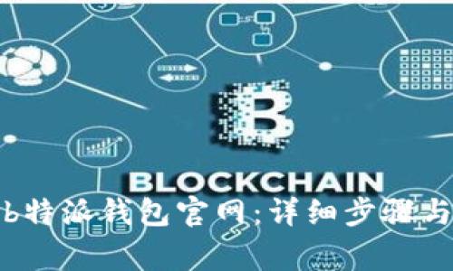 如何下载安装b特派钱包官网：详细步骤与常见问题解答