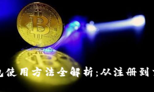 比特派钱包使用方法全解析：从注册到交易全攻略