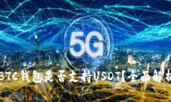 BTC钱包是否支持USDT？全面解析