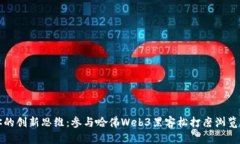 开发你的创新思维：参与哈佛Web3黑客松打磨浏览