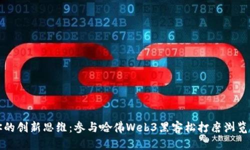 开发你的创新思维：参与哈佛Web3黑客松打磨浏览器插件