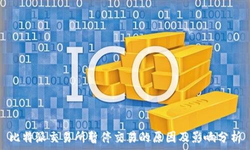   
比特派交易所暂停交易的原因及影响分析