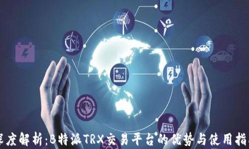 
深度解析：B特派TRX交易平台的优势与使用指南