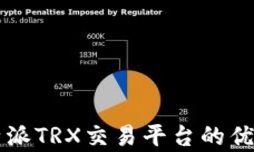 
深度解析：B特派TRX交易平台的优势与使用指南