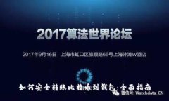 如何安全转账比特币到钱包：全面指南