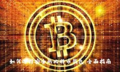 如何选择安全的比特币钱包：全面指南