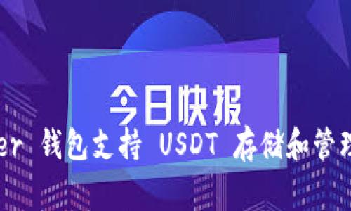 Ledger 钱包支持 USDT 存储和管理指南