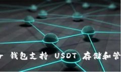 Ledger 钱包支持 USDT 存储和管理指南